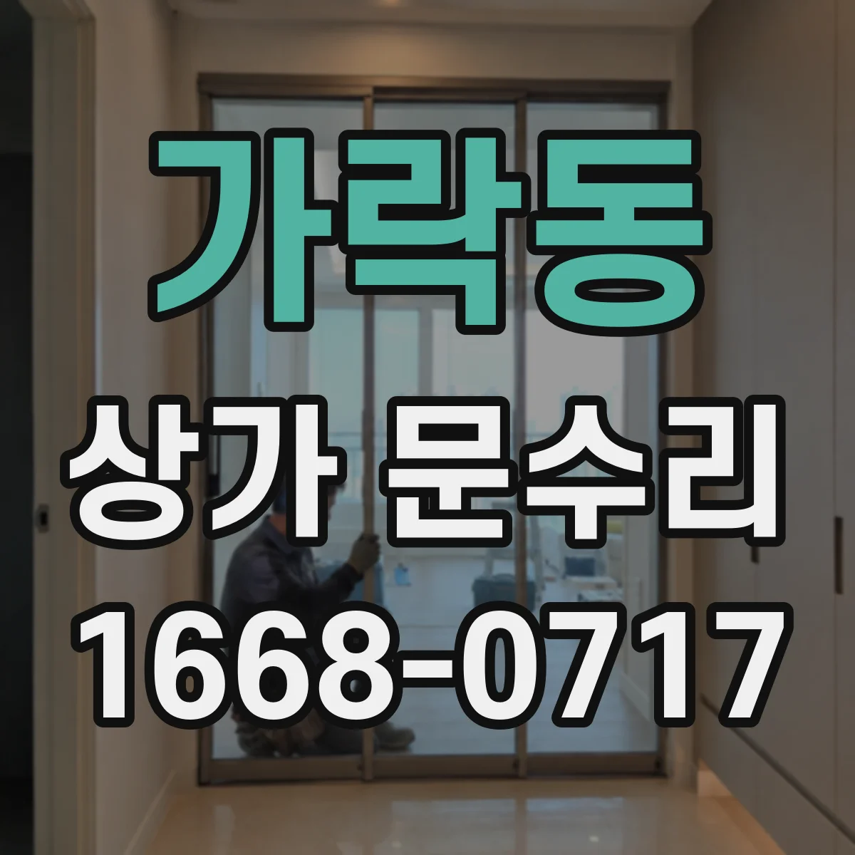 가락동 상가 문수리