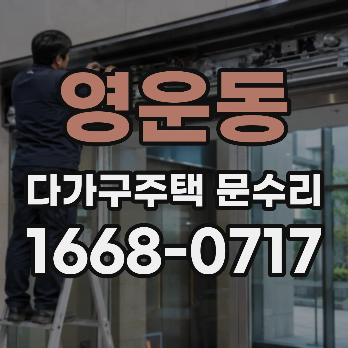 영운동 다가구주택 문수리