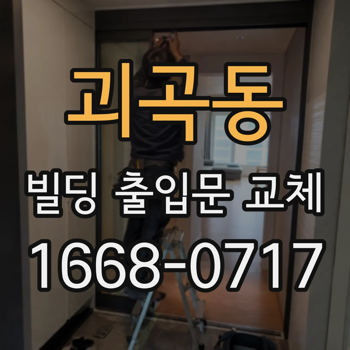 괴곡동 빌딩 출입문 교체