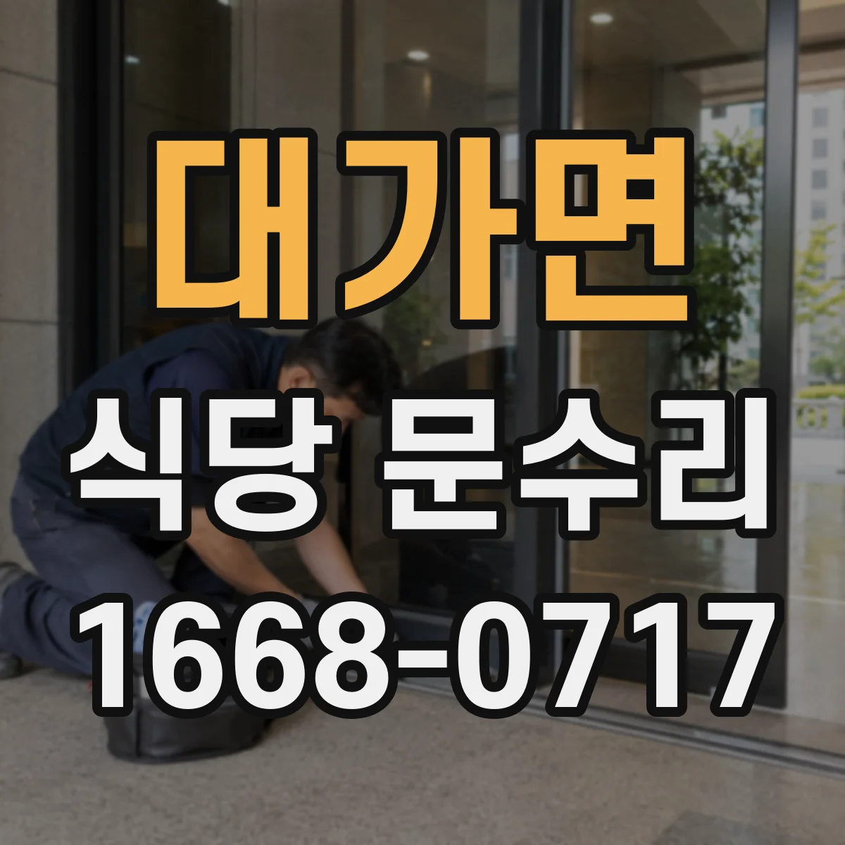 대가면 식당 문수리