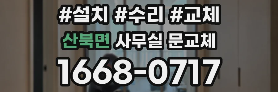 산북면 사무실 문교체