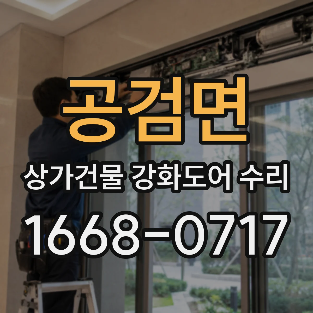 공검면 상가건물 강화도어 수리