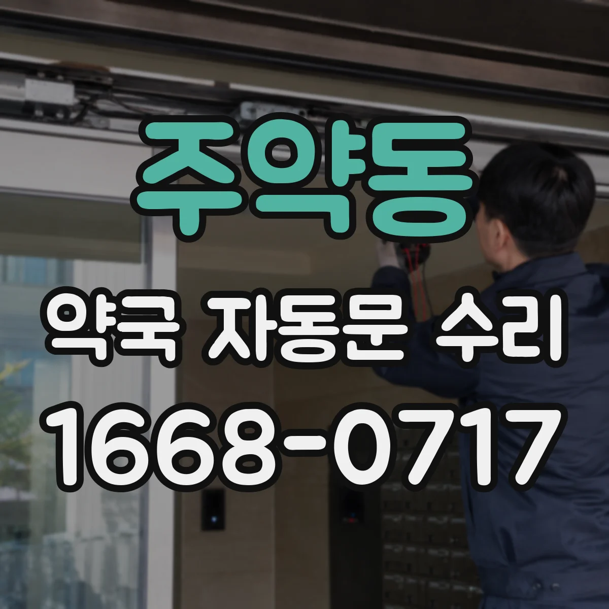 주약동 약국 자동문 수리