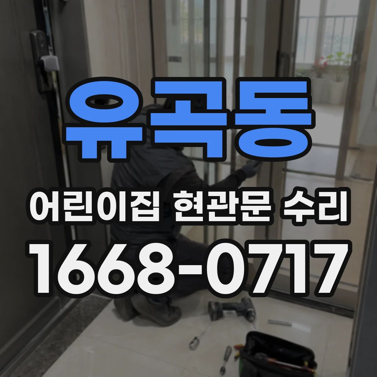 유곡동 어린이집 현관문 수리