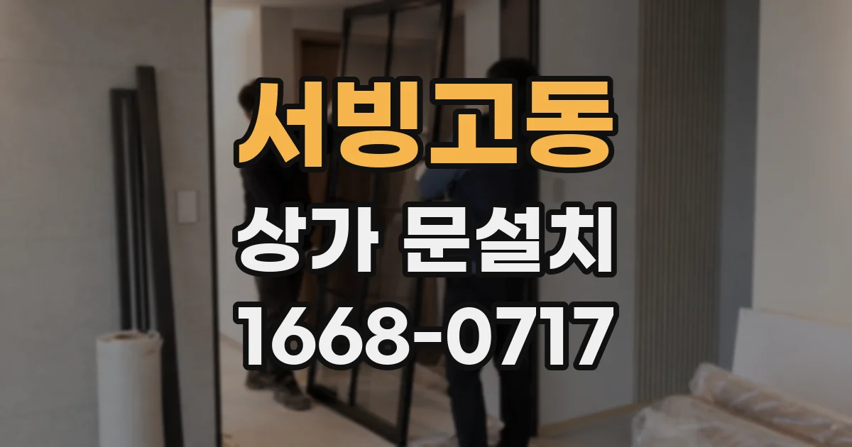 서빙고동 상가 문설치