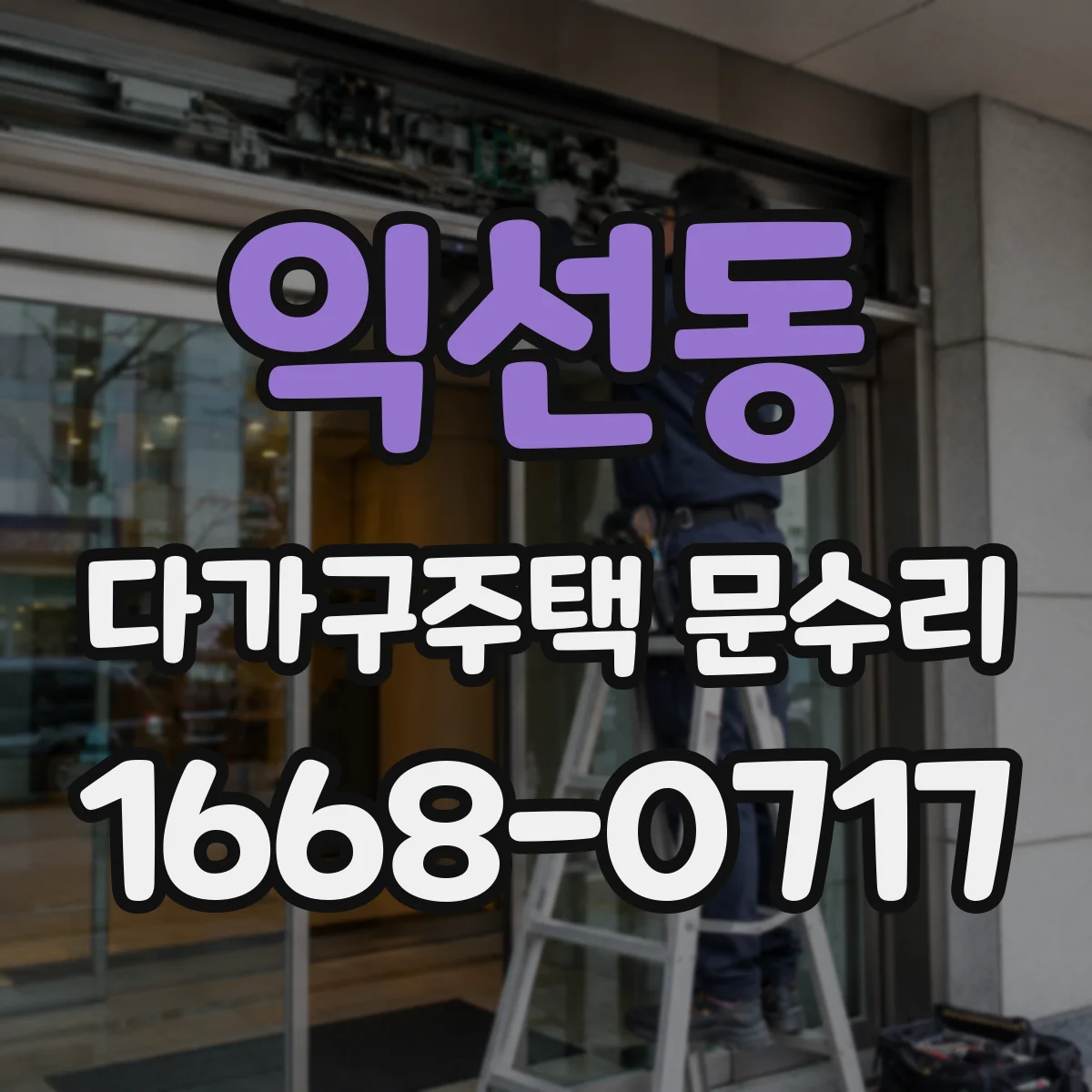 익선동 다가구주택 문수리