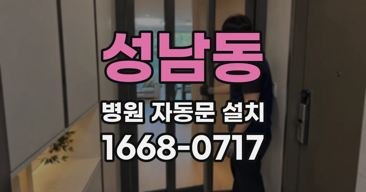 성남동 병원 자동문 설치