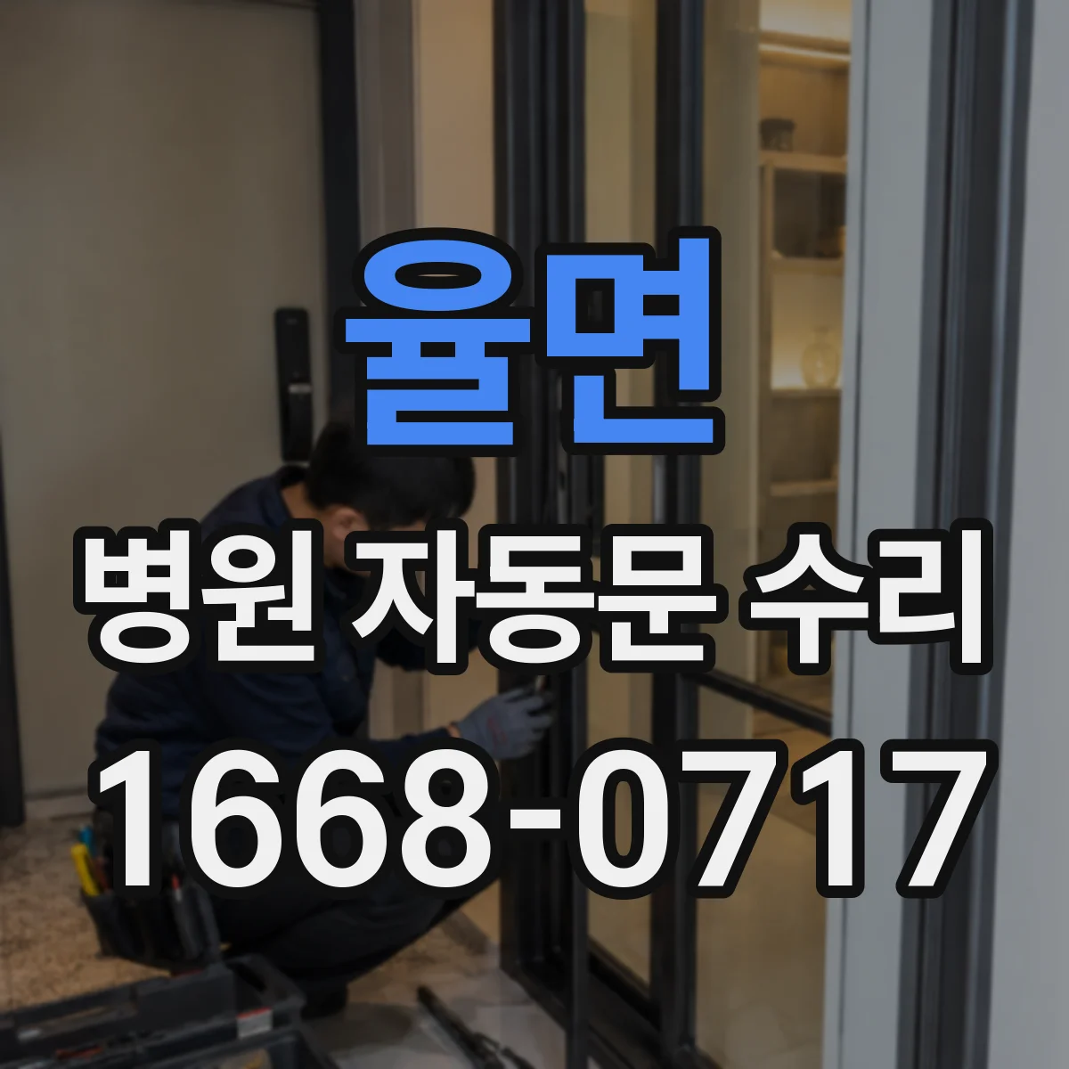 율면 병원 자동문 수리
