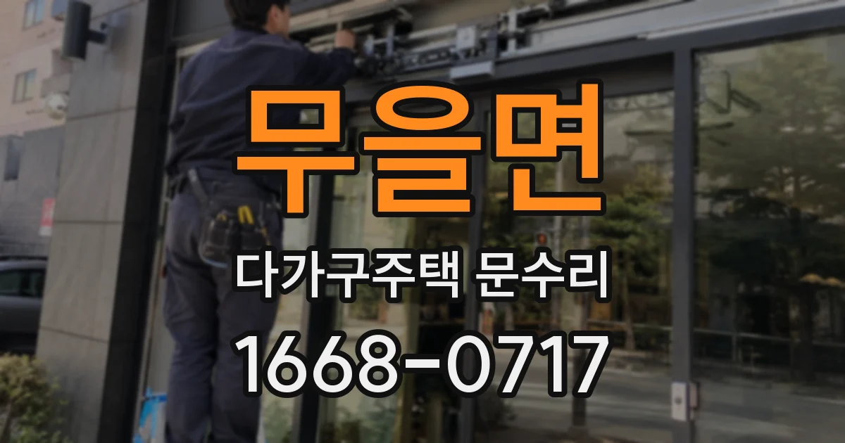 무을면 다가구주택 문수리