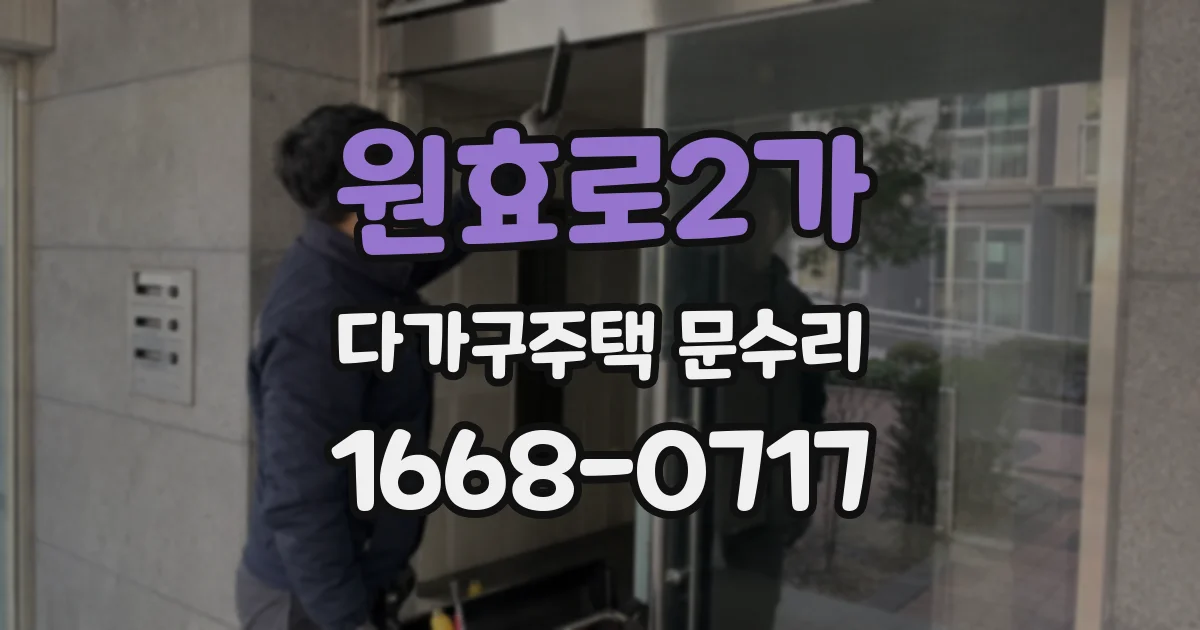 원효로2가 다가구주택 문수리