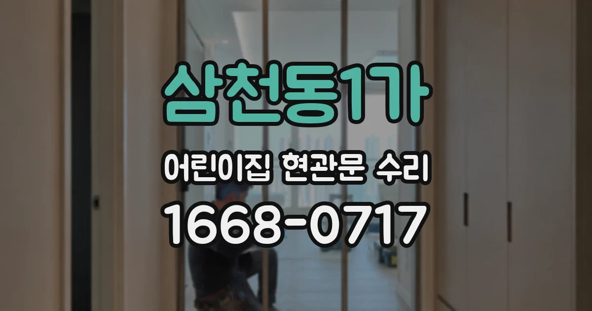 삼천동1가 어린이집 현관문 수리