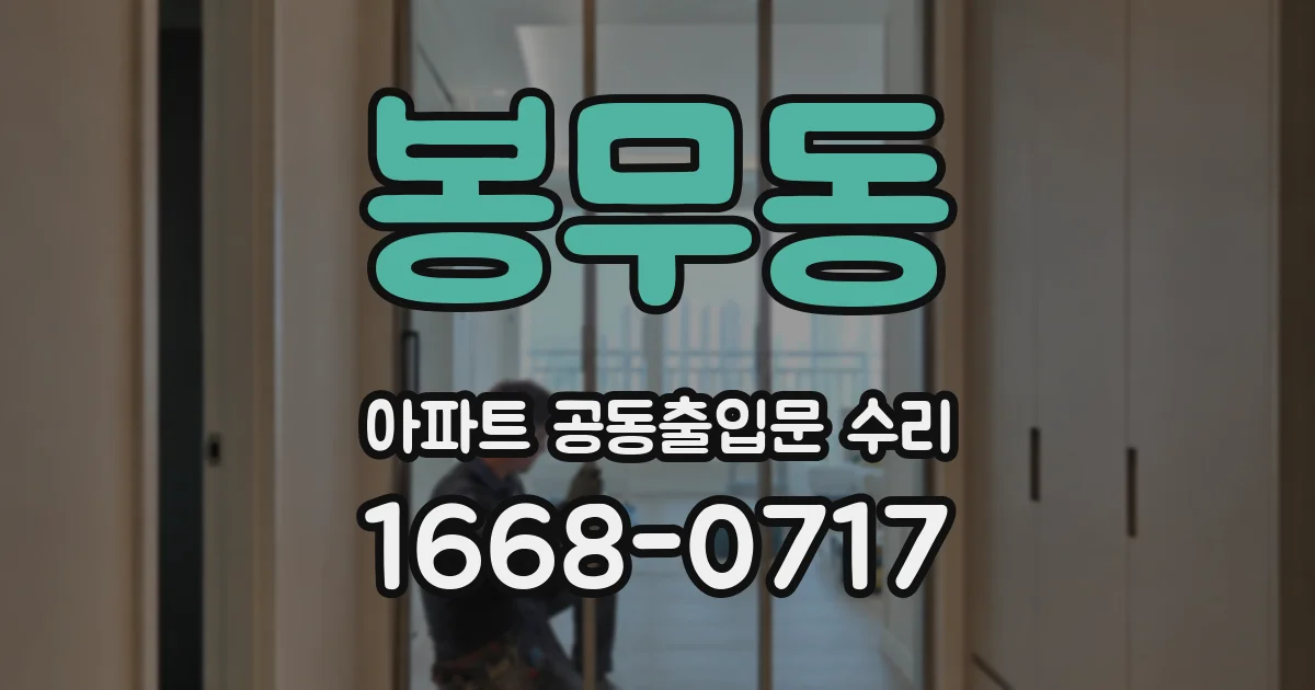 봉무동 아파트 공동출입문 수리