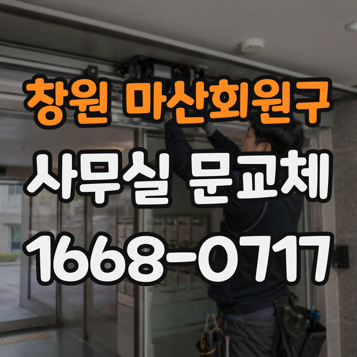 창원 마산회원구 사무실 문교체 유리문 안전필름 가격을 좌우하는 요인