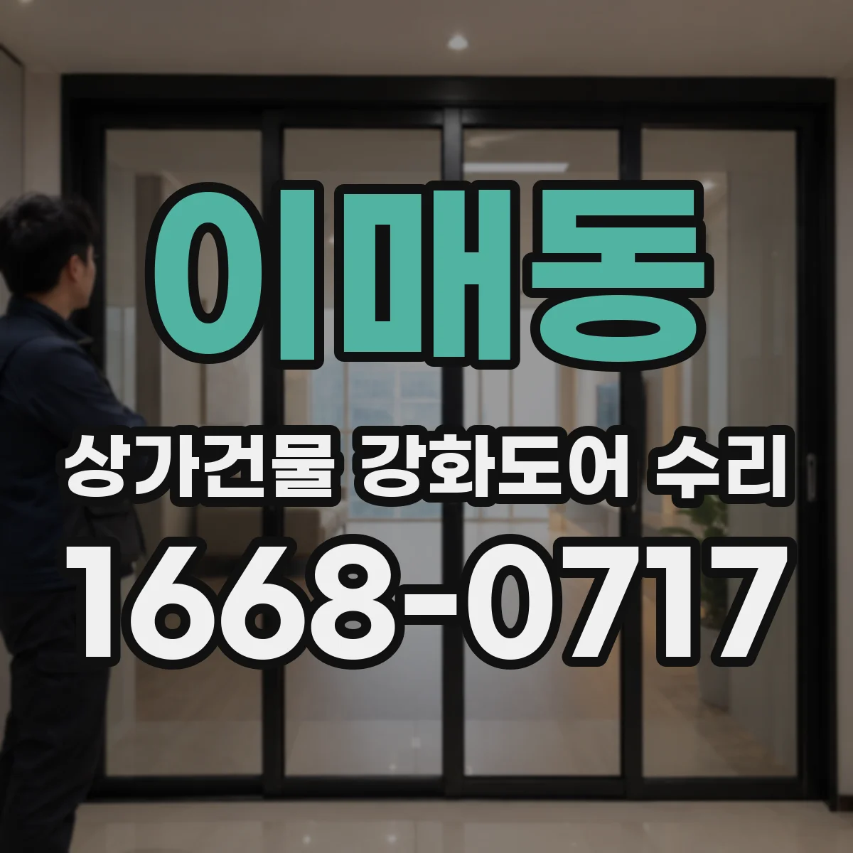 이매동 상가건물 강화도어 수리