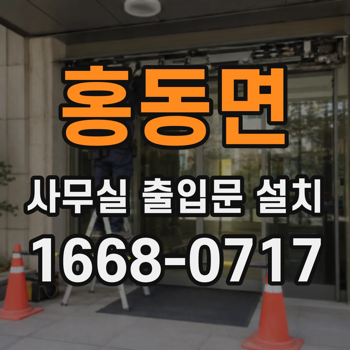 홍동면 사무실 출입문 설치