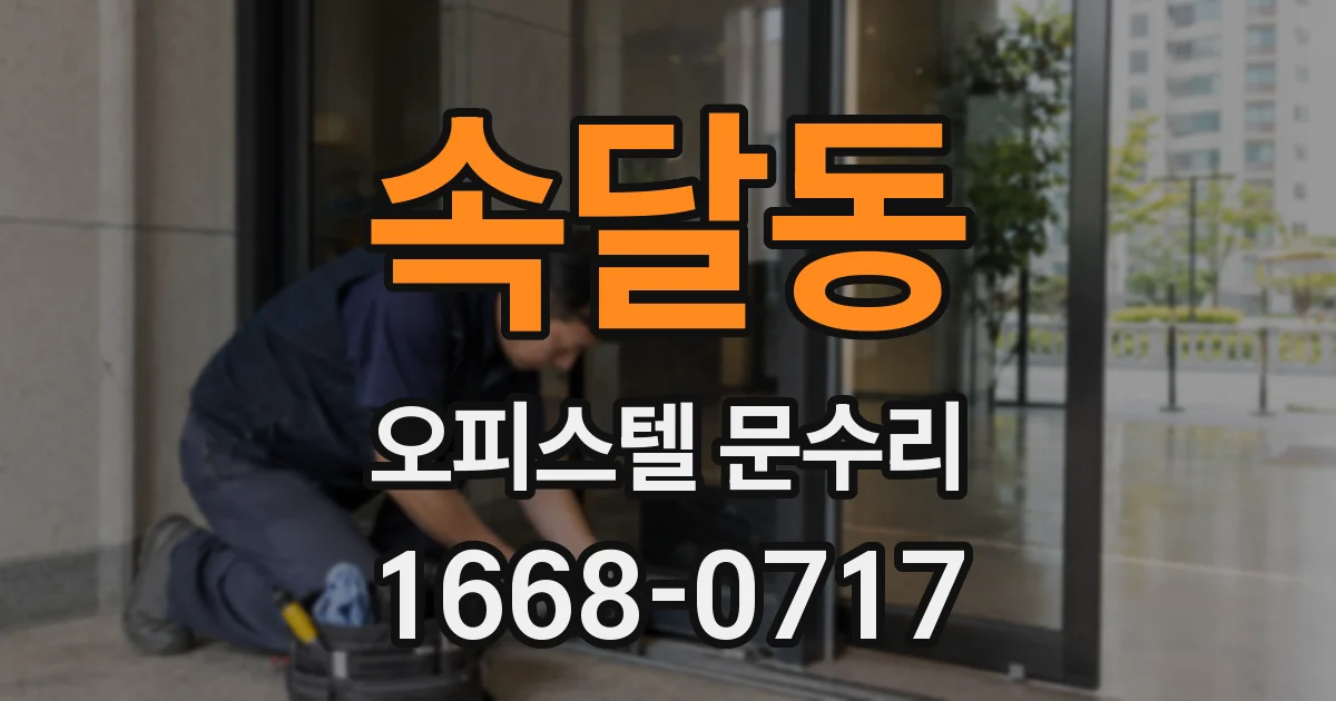 속달동 오피스텔 문수리