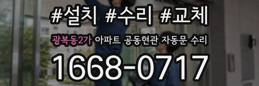 광복동2가 아파트 공동현관 자동문 수리