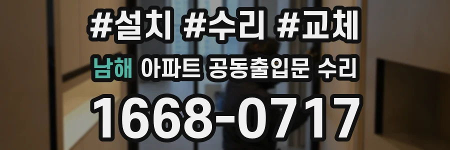 남해 아파트 공동출입문 수리