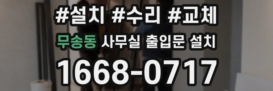 무송동 사무실 출입문 설치