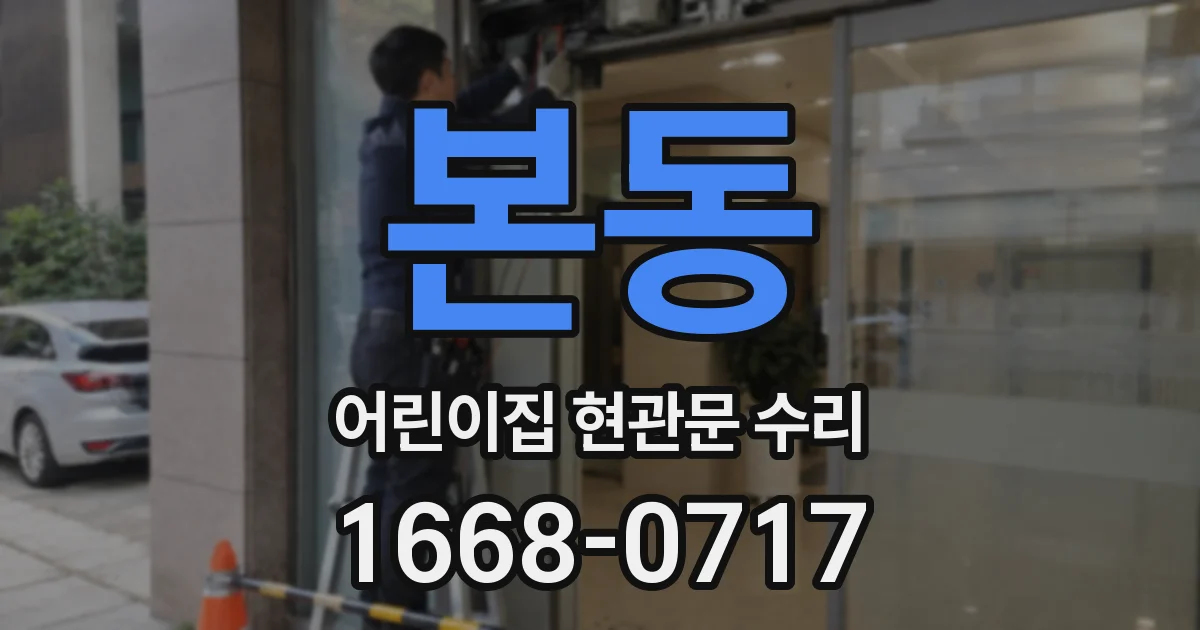 본동 어린이집 현관문 수리