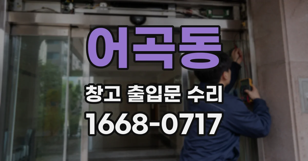 어곡동 창고 출입문 수리