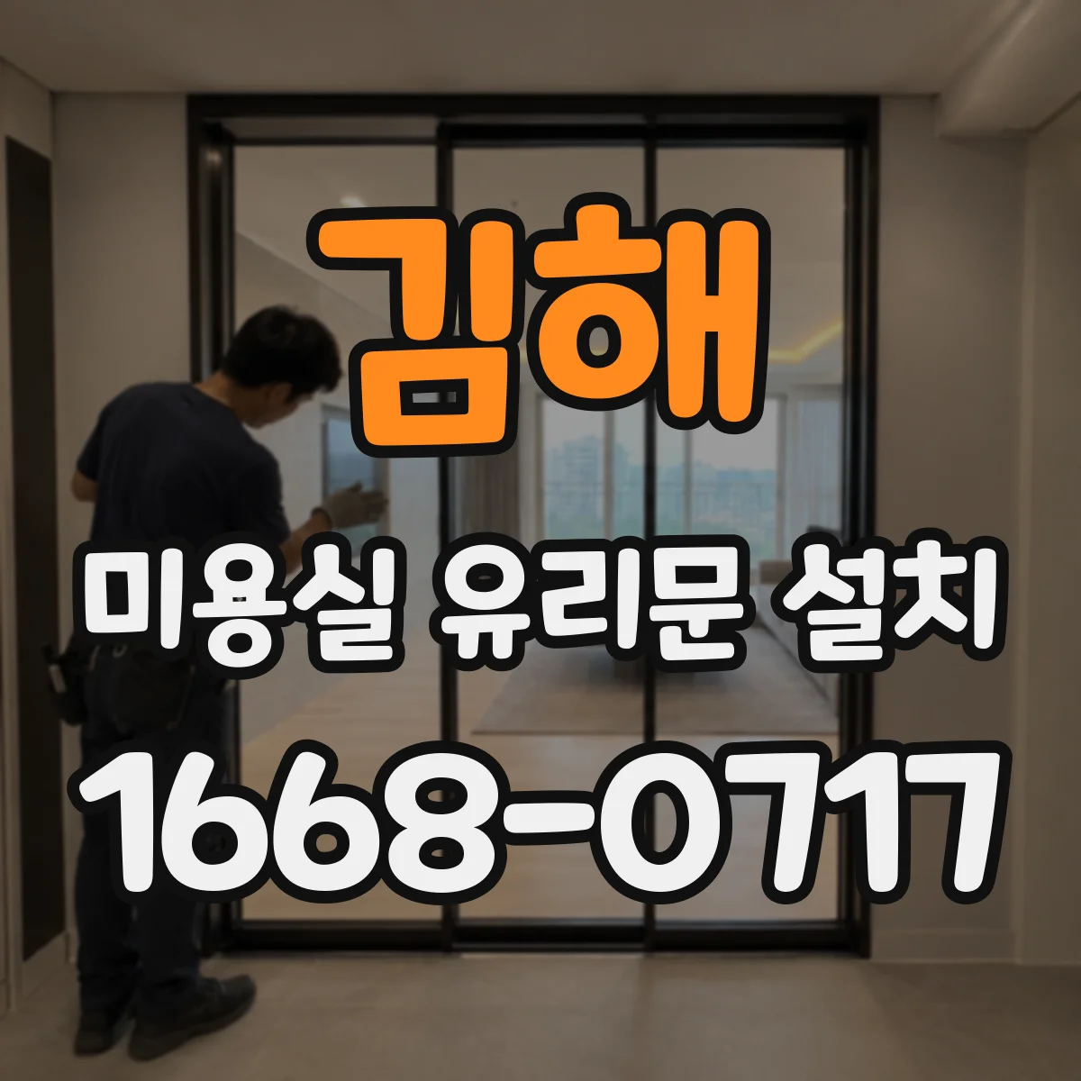 김해 미용실 유리문 설치 기존 출입문과 경첩·손잡이 간섭 여부 점검