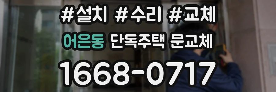 어은동 단독주택 문교체