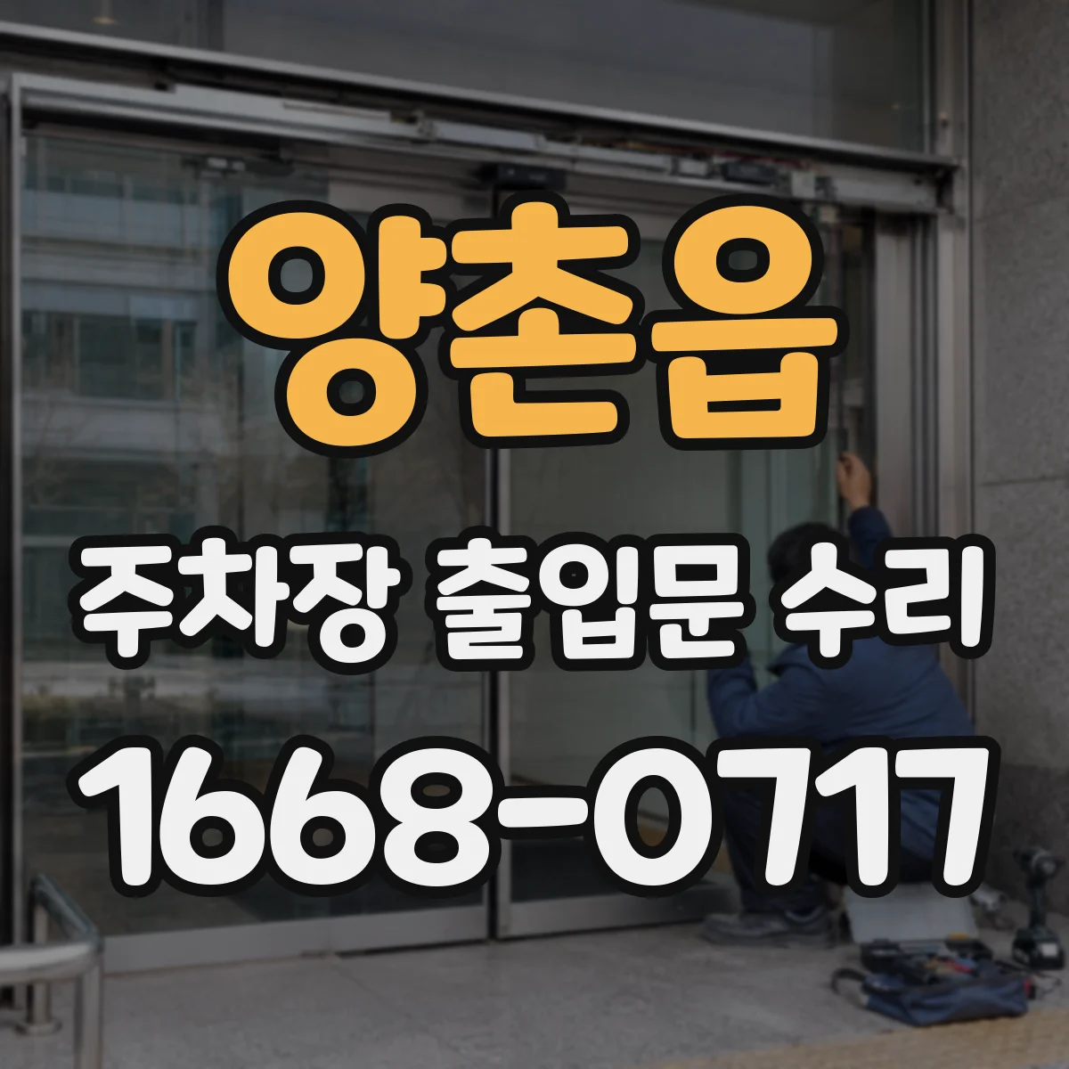 양촌읍 주차장 출입문 수리