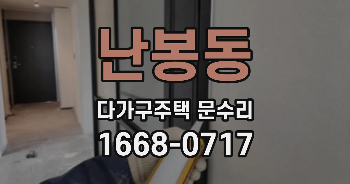 난봉동 다가구주택 문수리