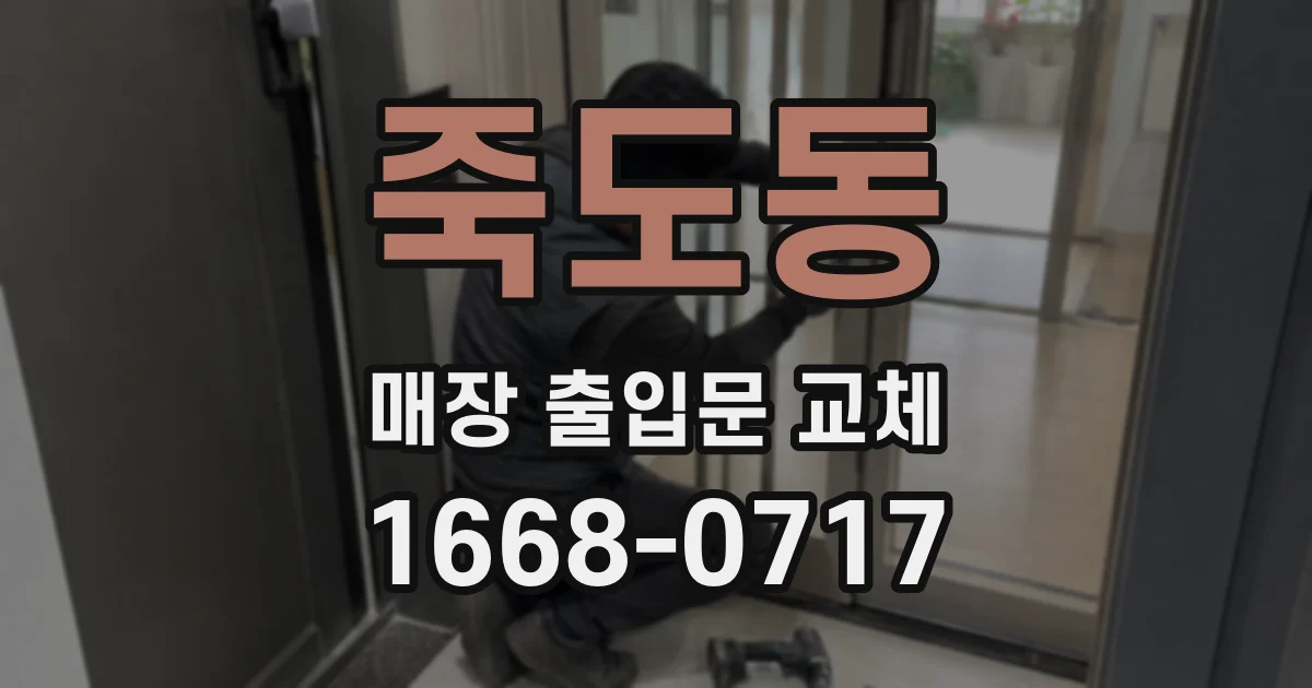 죽도동 매장 출입문 교체