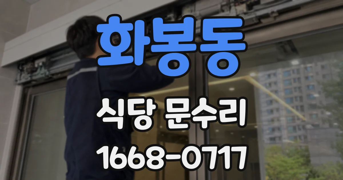 화봉동 식당 문수리