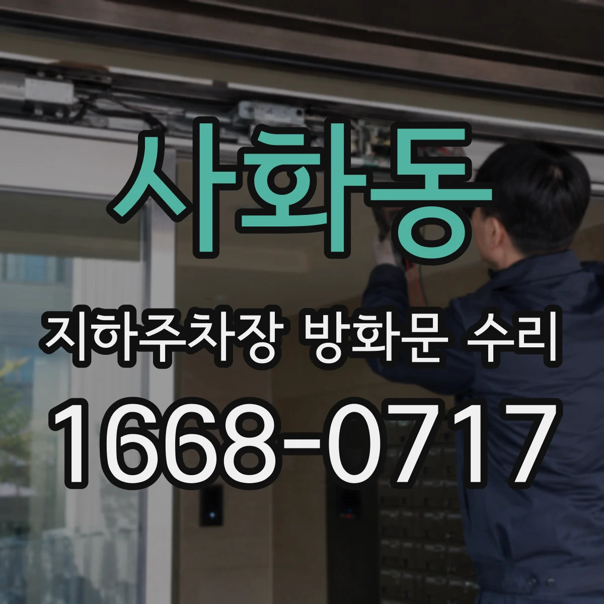 사화동 지하주차장 방화문 수리
