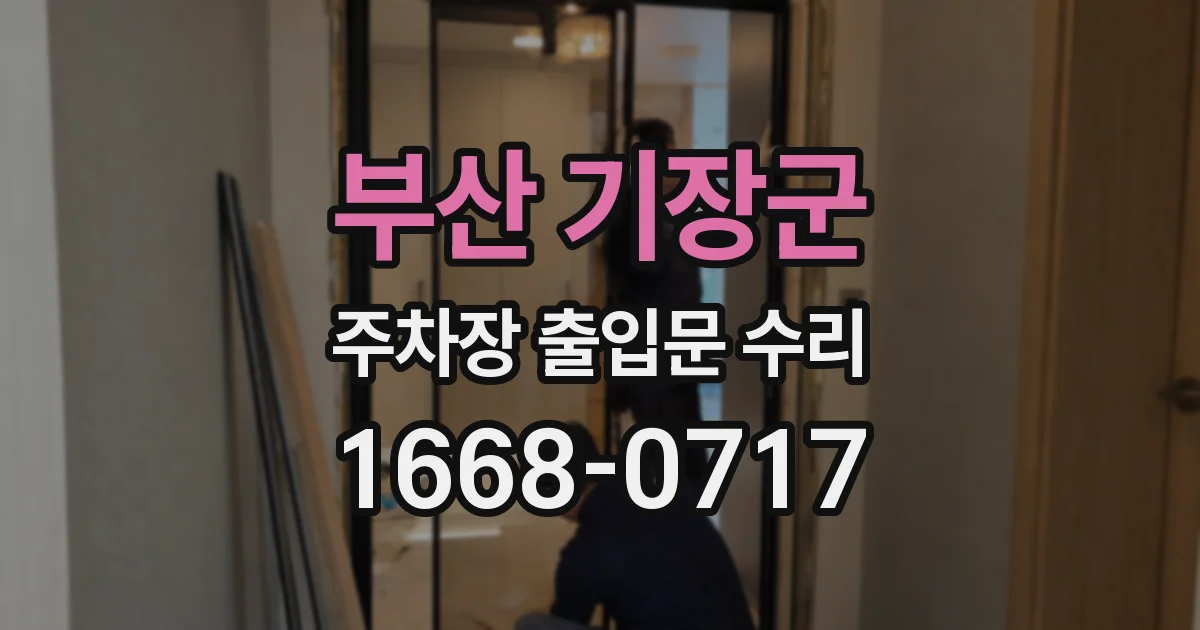 부산 기장군 주차장 출입문 수리