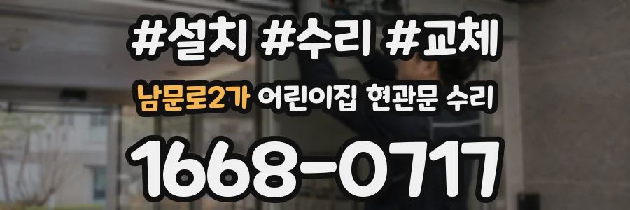 남문로2가 어린이집 현관문 수리