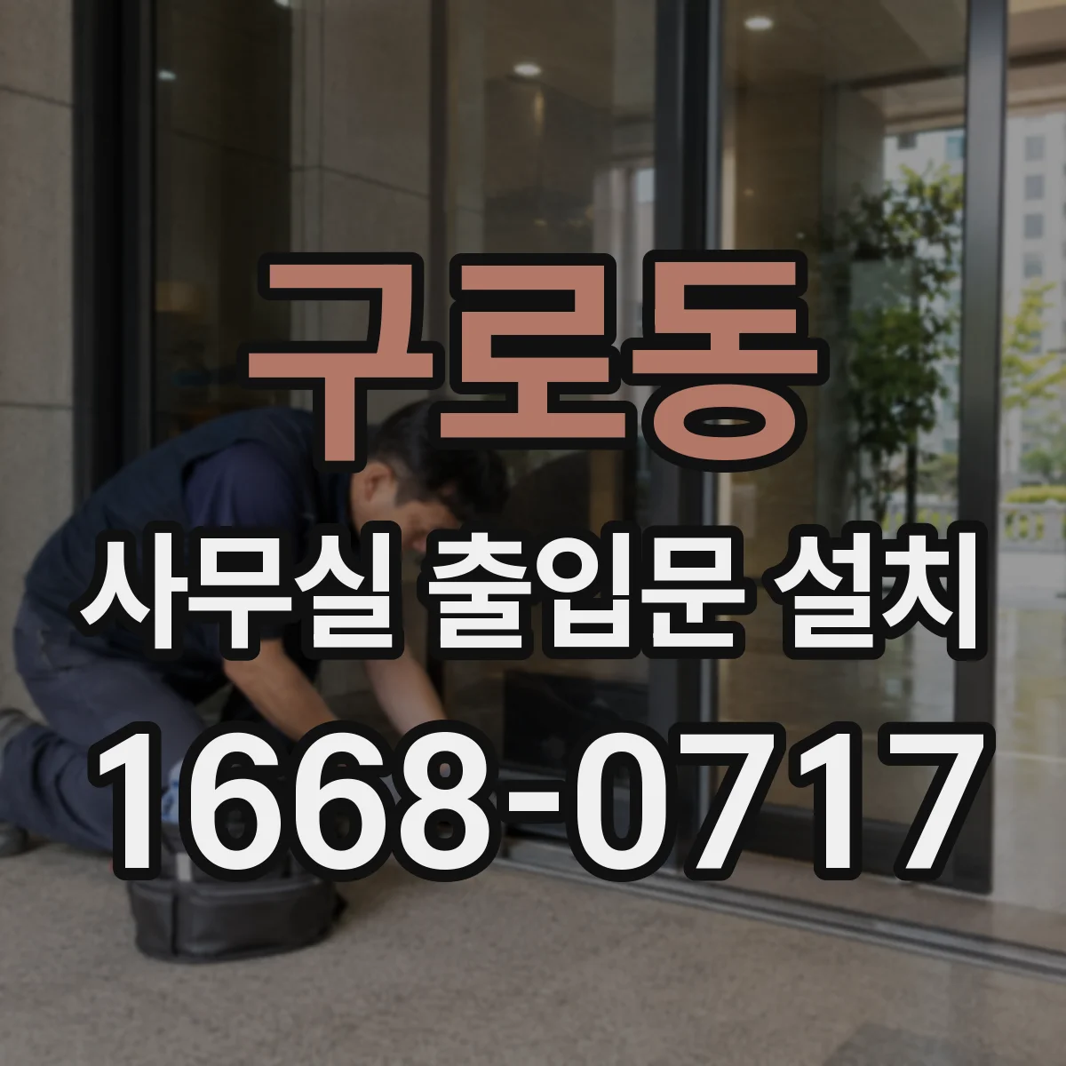 구로동 사무실 출입문 설치