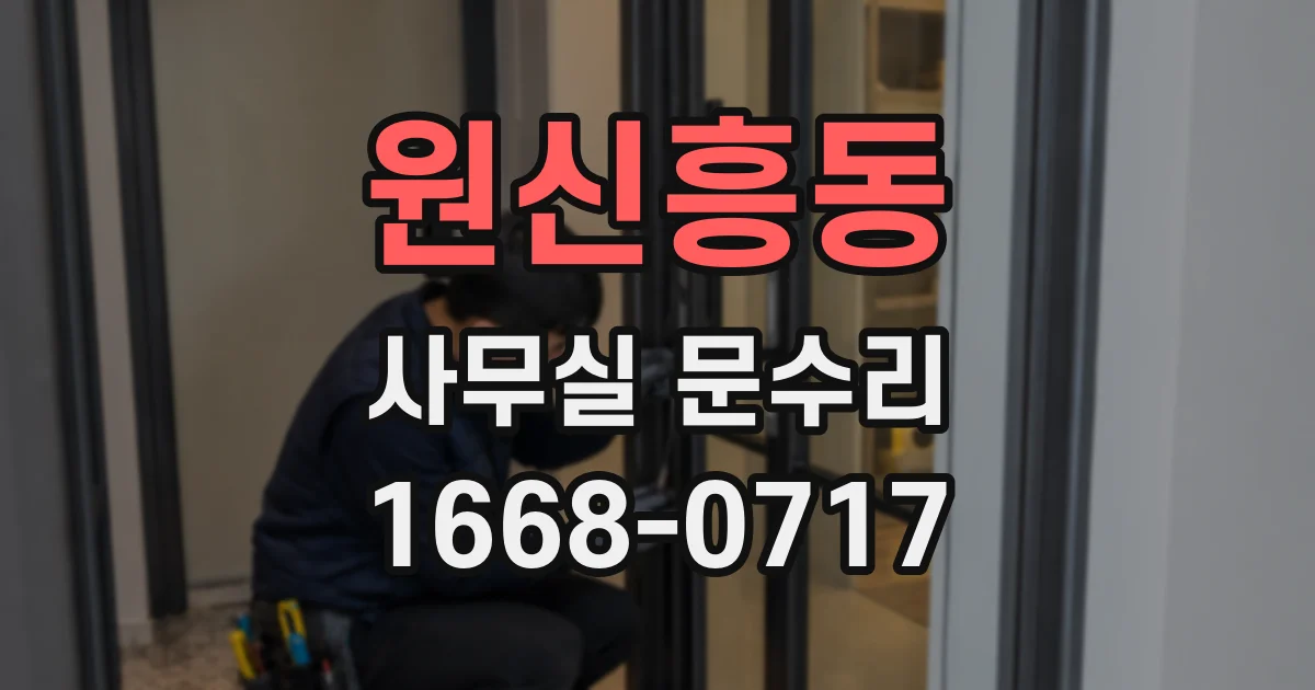 원신흥동 사무실 문수리