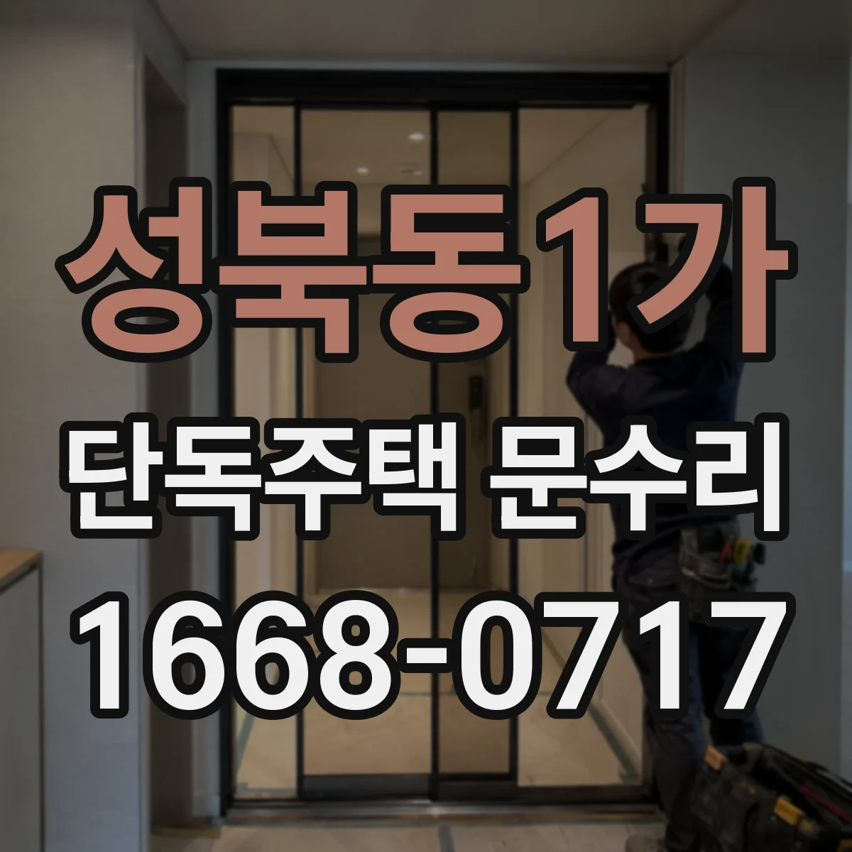 성북동1가 단독주택 문수리