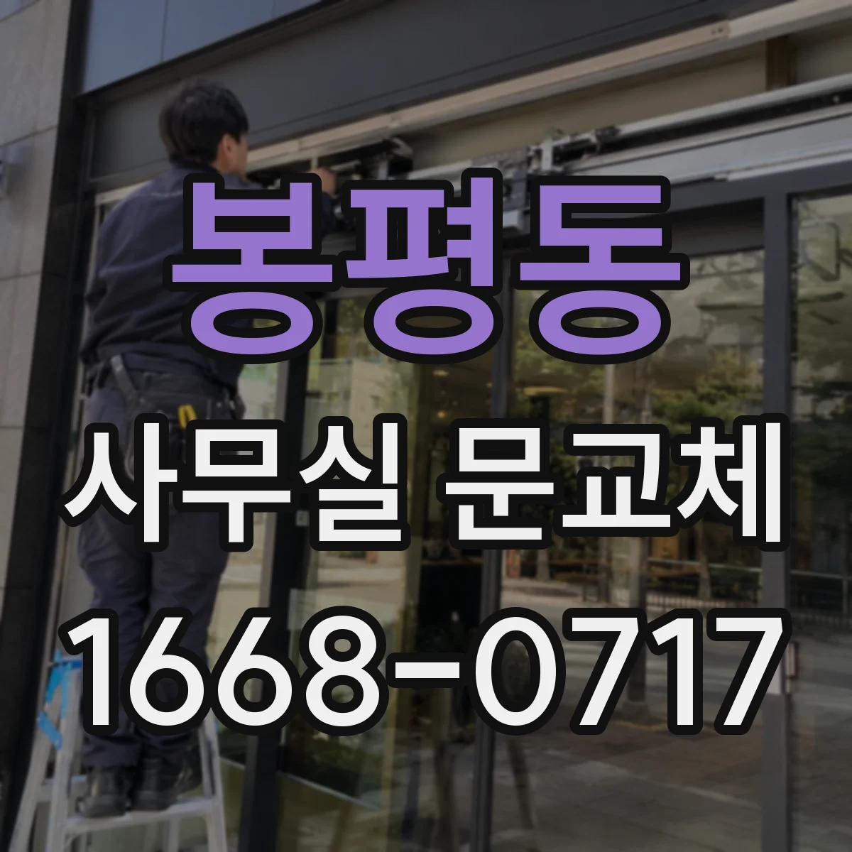 봉평동 사무실 문교체
