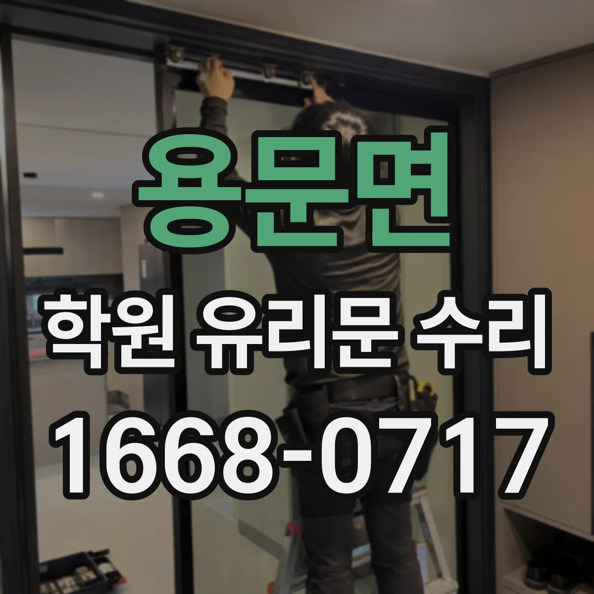 용문면 학원 유리문 수리