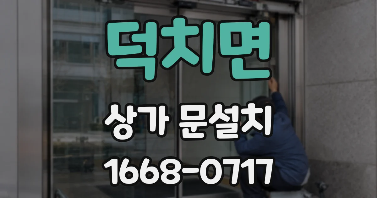 덕치면 상가 문설치