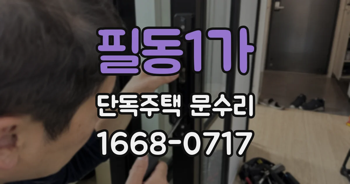 필동1가 단독주택 문수리