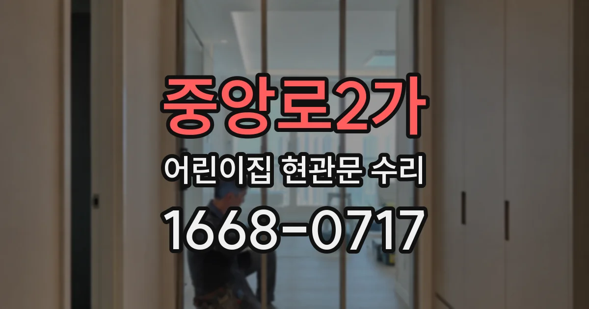 중앙로2가 어린이집 현관문 수리