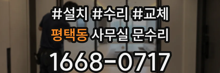 평택동 사무실 문수리