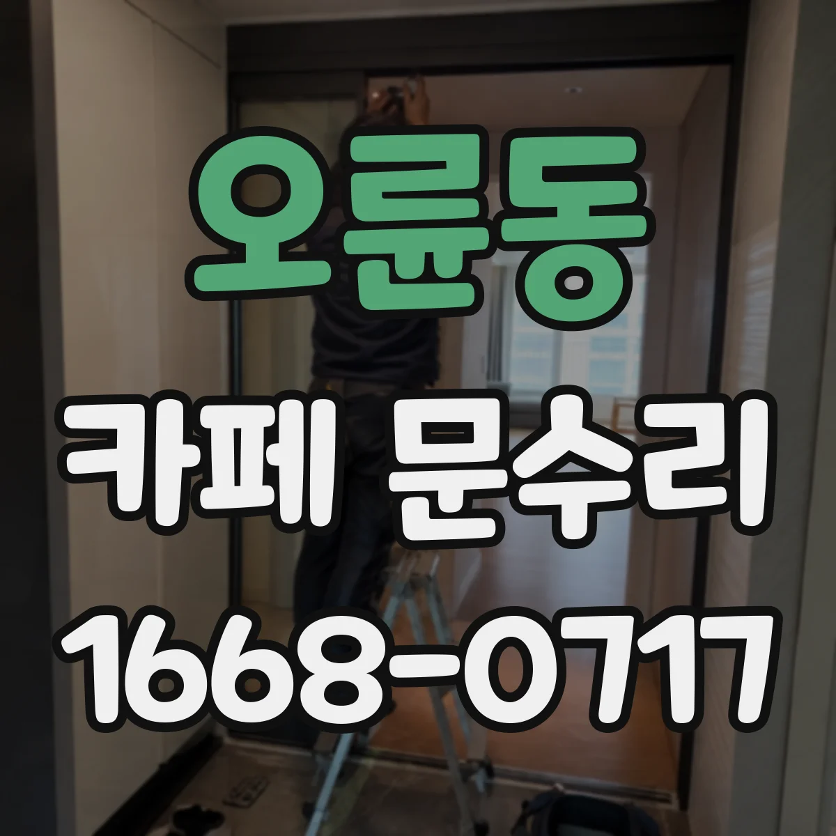 오륜동 카페 문수리
