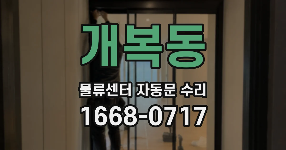 개복동 물류센터 자동문 수리