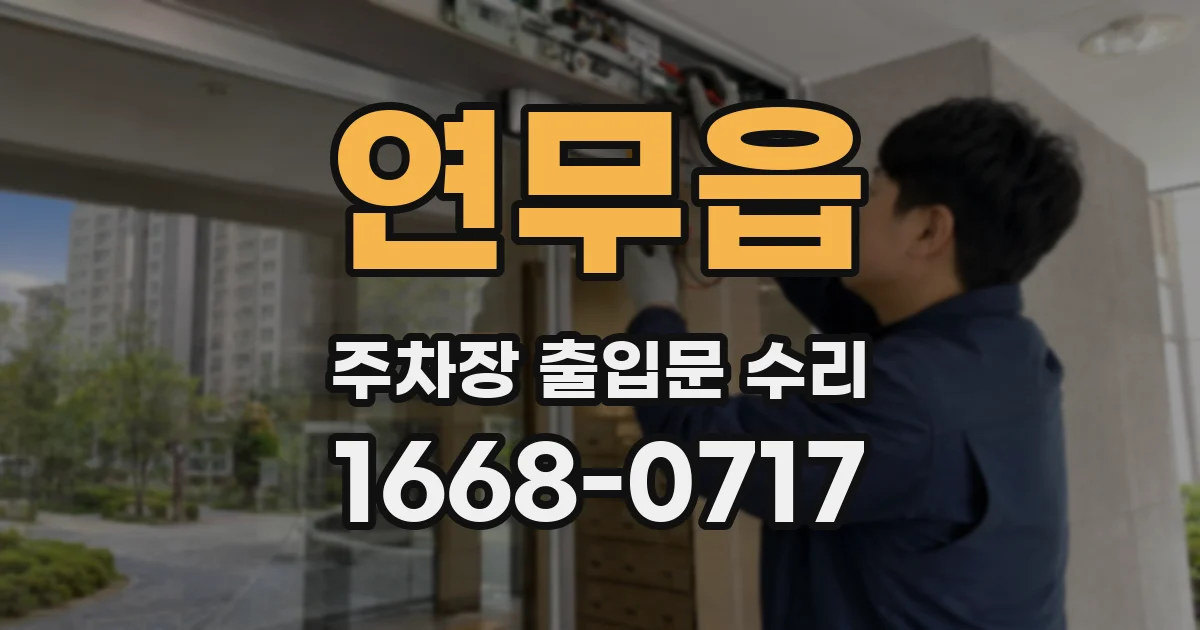 연무읍 주차장 출입문 수리