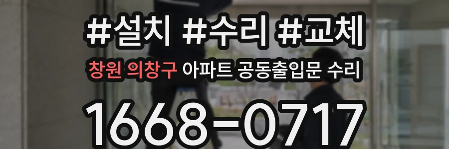 창원 의창구 아파트 공동출입문 수리