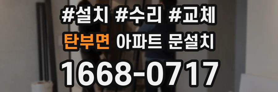 탄부면 아파트 문설치