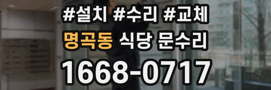 명곡동 식당 문수리