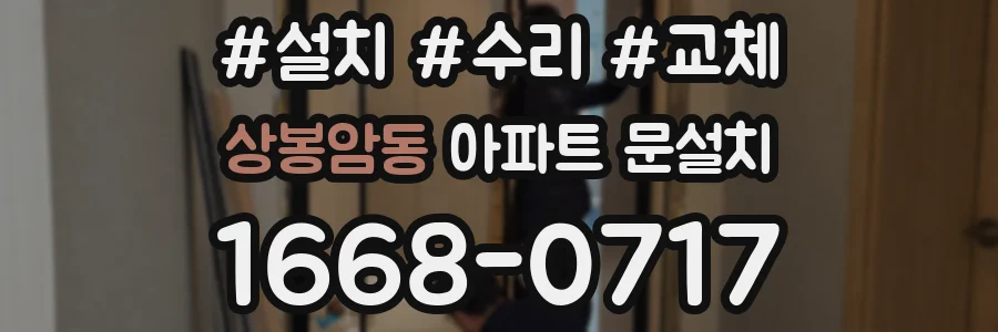 상봉암동 아파트 문설치